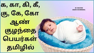 ka varisai boy baby names in tamil | k letter boy baby names in tamil | k letter baby boy names