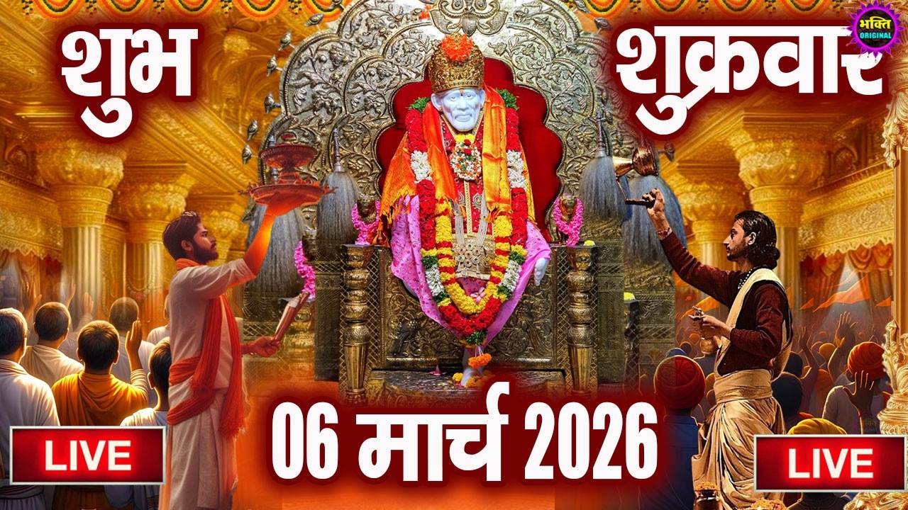 🔴 Live Shirdi Sai Baba Temple : 26 February 2026 | Shirdi Sai Baba Live Darshan