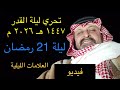 فيديو ليلة الثلاثاء 21 رمضان 1447 هـ الموافق 10 مارس 2026 من تحري ليلة القدر 2026 م 1447 هـ