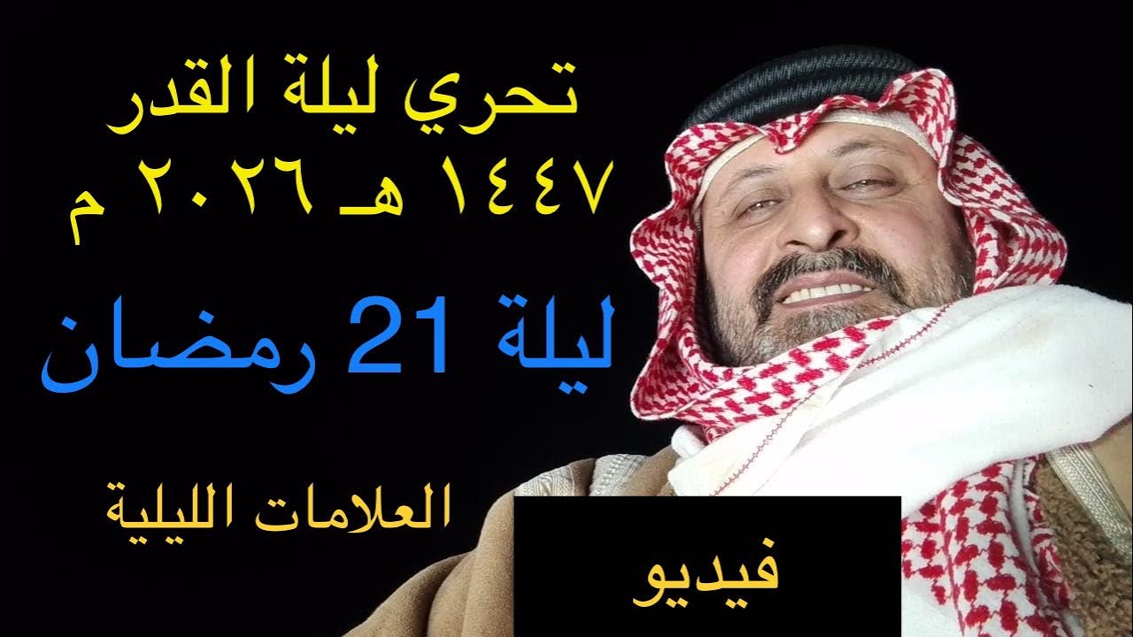فيديو  | ليلة الثلاثاء 21 رمضان 1447 هـ الموافق 10 مارس 2026 من | تحري ليلة القدر 2026 م 1447 هـ