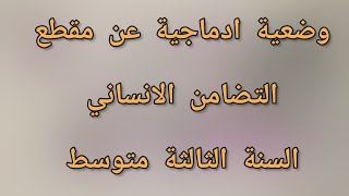 وضعية ادماجية عن( مقطع التضامن الانساني) للسنة الثالثة متوسط