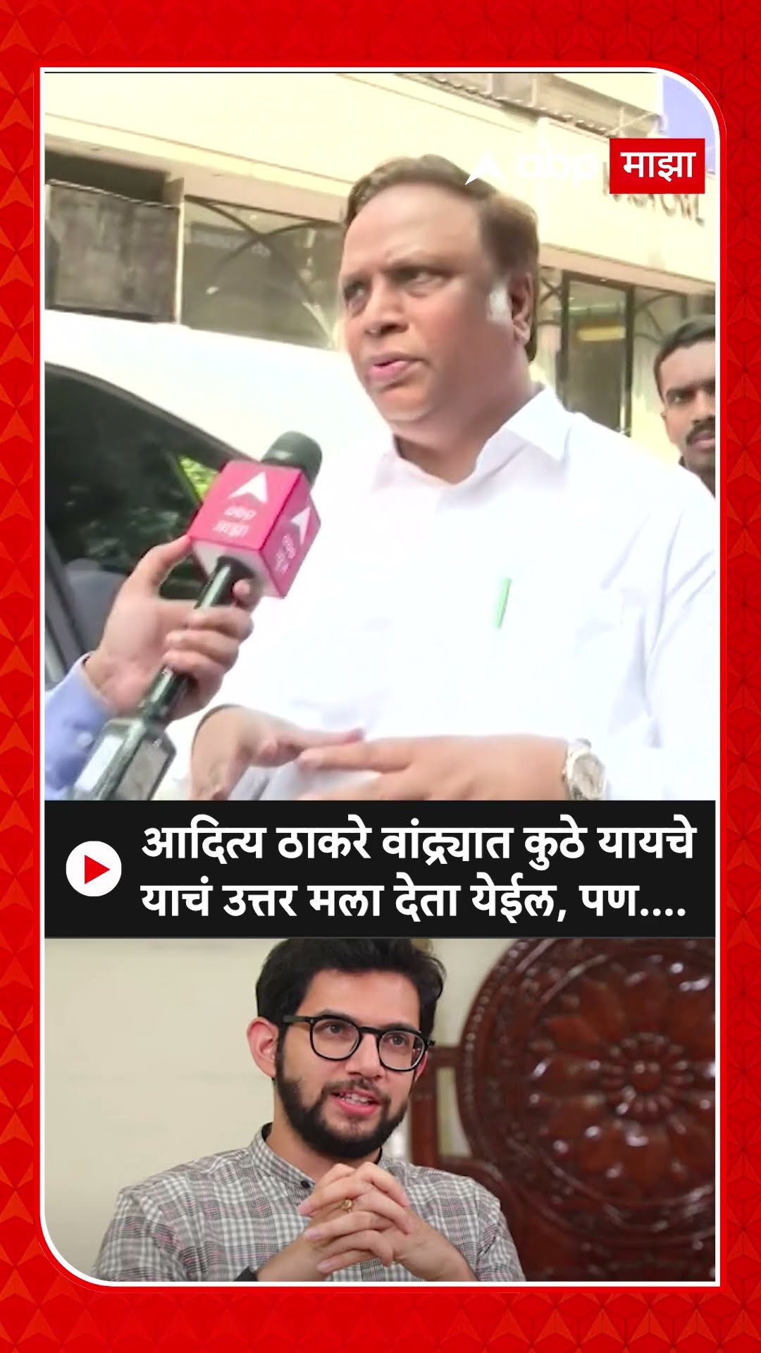 Ashish Shelar on Aaditya Thackeray:आदित्य ठाकरे वांद्र्यात कुठे यायचे याचं उत्तर मला देता येईल, पण..