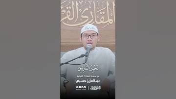 تحبير القارئين | تلاوة من سورة ابراهيم | القارئ: عبدالعزيز بن محمد حسبي