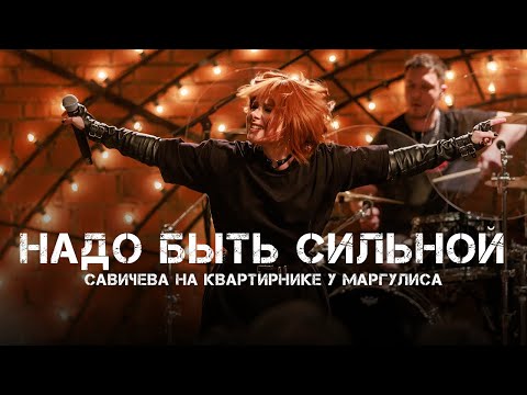 Юлия Савичева – Надо быть сильной | Квартирник у Маргулиса 2025