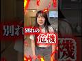 別れの危機!? #あさりこオレンジ #ショートドラマ