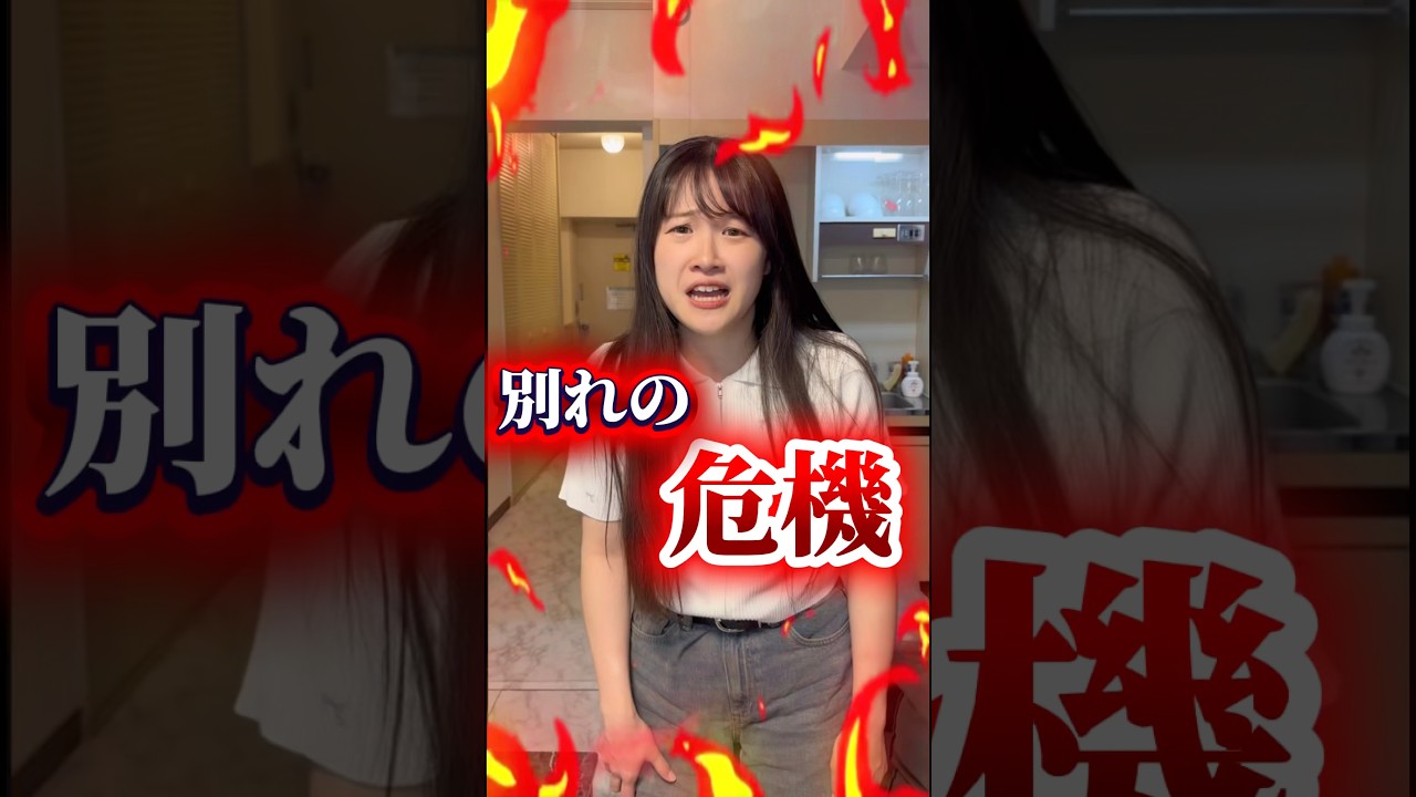 別れの危機!? #あさりこオレンジ #ショートドラマ