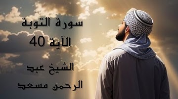 سورة التوبة الآية 40 || الشيخ عبد الرحمن مسعد