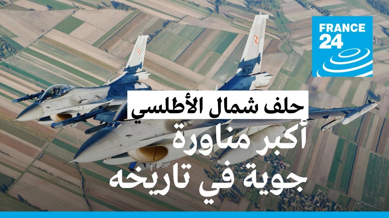 نحو 250 طائرة عسكرية من 25 دولة.. الناتو يبدأ أكبر مناورة جوية في تاريخه