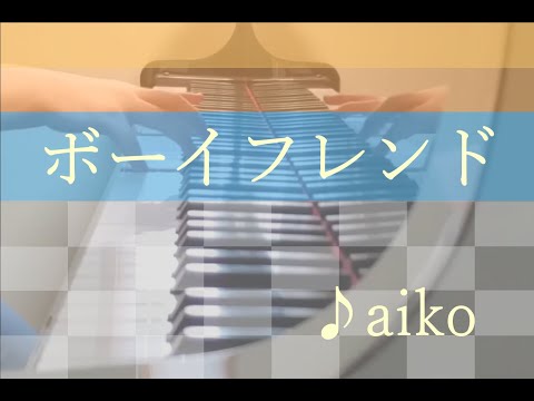 [aiko]ボーイフレンド　弾いてみました🐣
