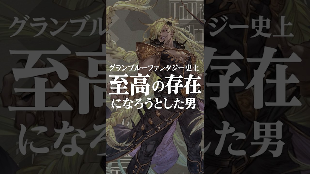 【RPGキャラ解説】終末の"先"を支配しようとした、最も傲慢な星の民の正体 #shorts #グラブル #グランブルーファンタジー #rpgキャラ解説