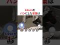 k4senにスライディングをしてパンにしちゃう葛葉ww #youtuber#vtuber#雑学#豆知識
