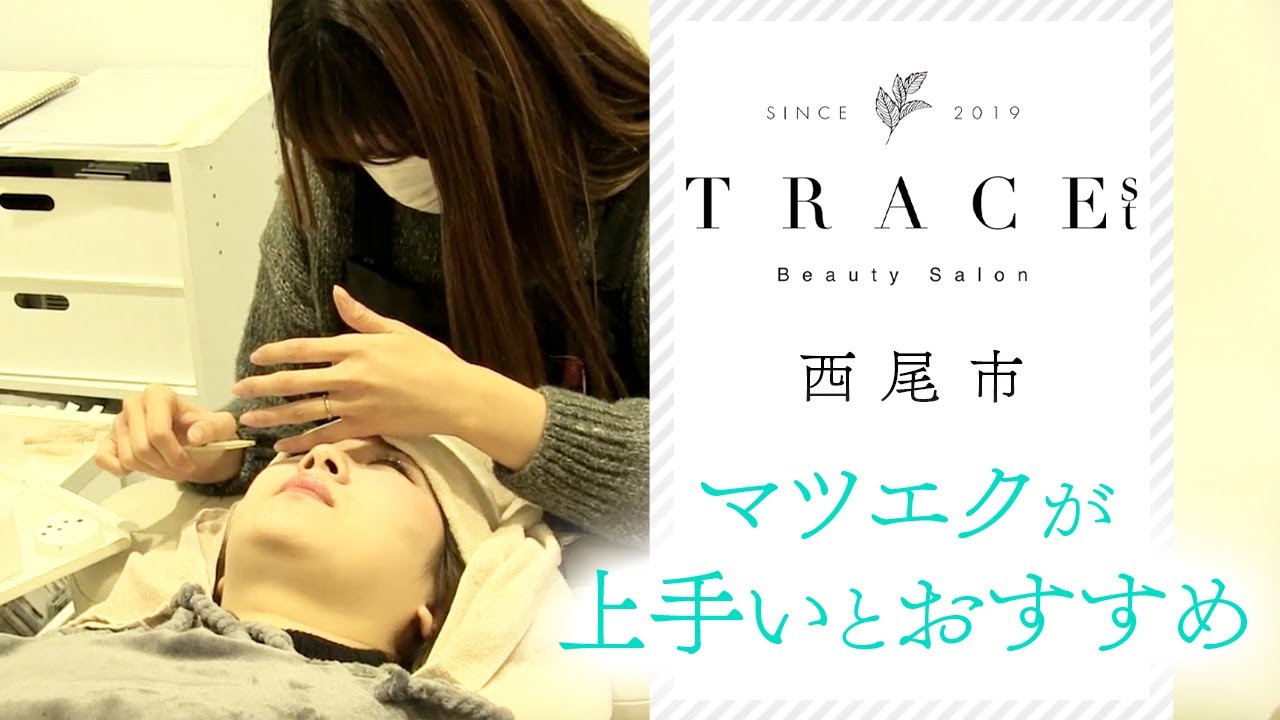 西尾市でマツエクが上手いとおすすめのtracest 西尾店 Youtube