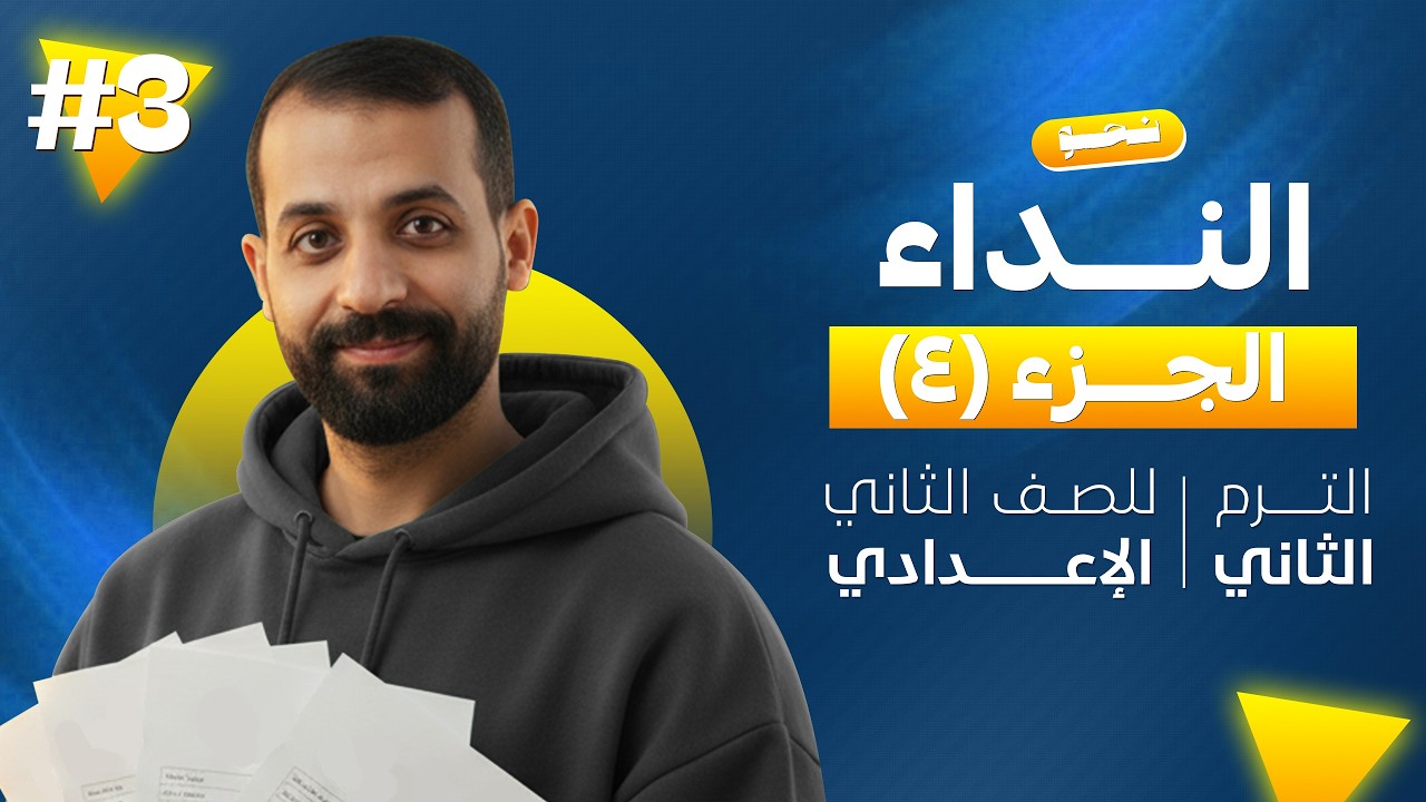 عربي تانيه اعدادي ترم تاني 2026 | اسلوب النداء للصف الثاني الاعدادي الترم الثاني