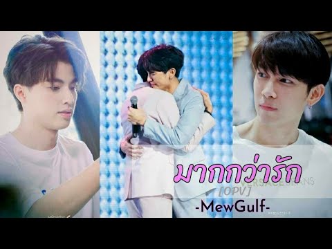 OPV.มากกว่ารัก(More than love) : มิวกลัฟ #mewgulf #TharnType