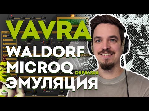 Видео: VAVRA - ЭМУЛЯЦИЯ WALDORF MICROQ ОТ DSP56300 | ОБЗОР