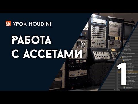 Урок Houdini 