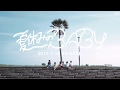 lyrical school「夏休みのBABY」(teaser 「サマーハズカム」編)