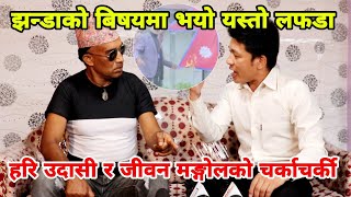 झन्डा ज&लाएको बिषयमा स्टुडियोमा नै भयो Jiban Mongol र Hari Udashi को भनाभन, अन्तत:कसको पल्ला भारी ??