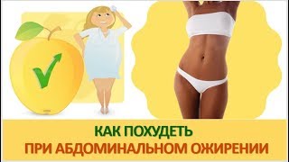 Как похудеть при абдоминальном ожирении Как похудеть при абдоминальном ожирении