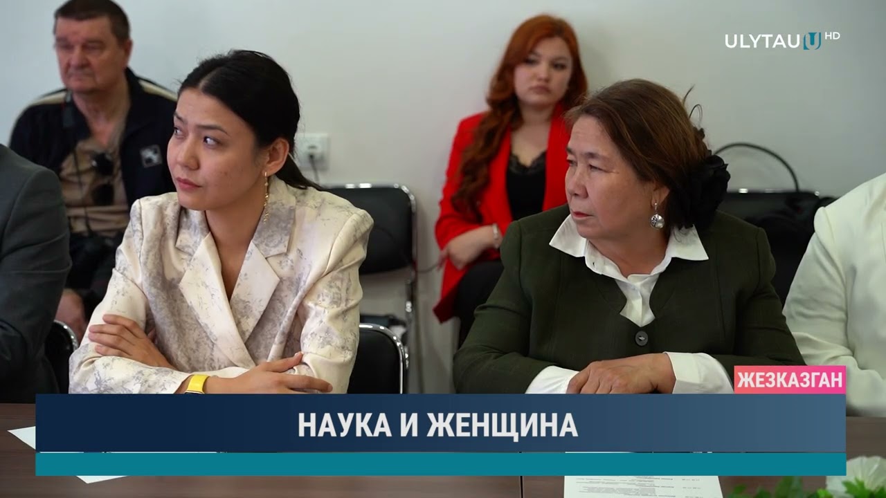 НАУКА И ЖЕНЩИНА