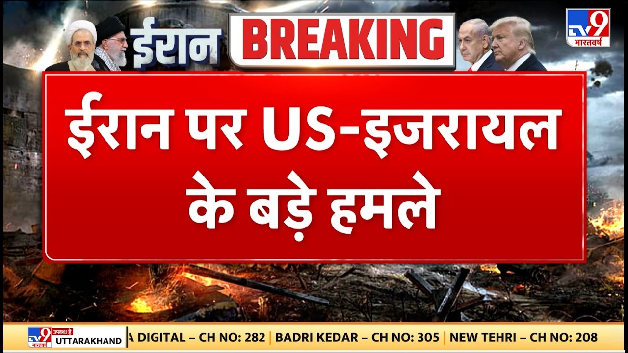 Israel Iran War: ईरान पर US-इजरायल के बड़े हमले - TV9 | Khamenei | Netanyahu | Breaking News | Trump