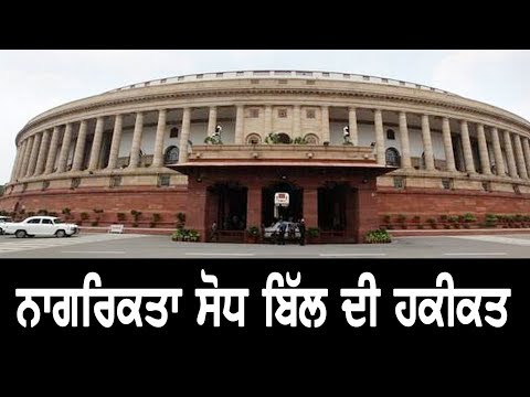 Citizenship Amendment Bill ਦੀ ਹਕੀਕਤ