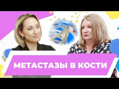 Черных М. В., к.м.н. Метастазы в кости | Диагноз рак - одна из ступенек, которую надо перешагнуть,