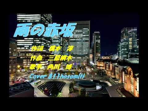 雨の赤坂　角川博　　Cover細道
