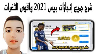 شرح جميع إنجازات بيس 21 ?? | واقوى الثغرات فى التحديث الجديد ???