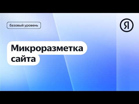 Микроразметка сайта I Яндекс про Директ 2.0