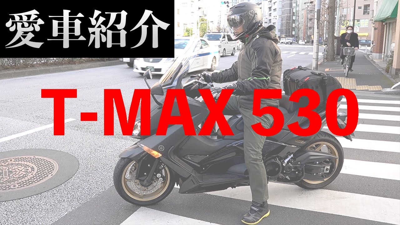 愛車紹介】営業車兼ロケ車！T-MAX 530レビュー！ - YouTube
