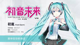 【初音ミクV4C】 初嵐 ～First Storm～ 【歌声デモ】