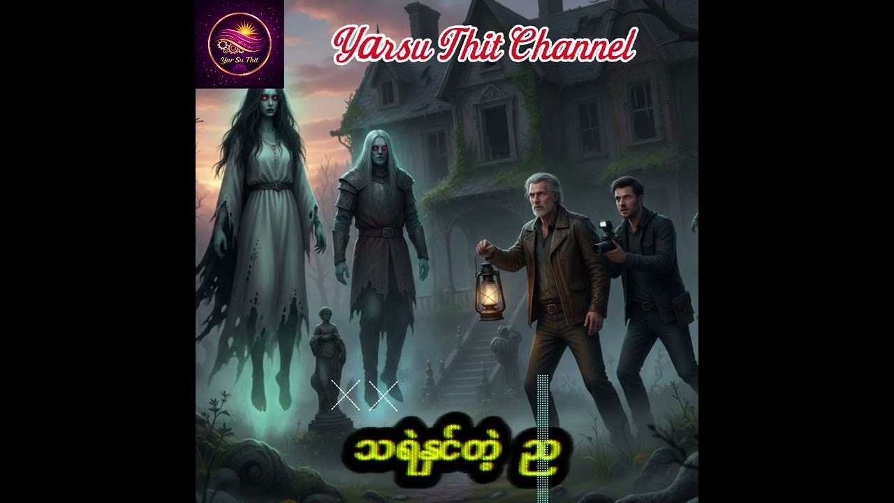 သရဲနှင်တဲ့ည/ကြောက်စရာသရဲဇာတ်လမ်း#သရဲဇာတ်လမ်း#သရဲနှင်တဲ့ည#MyanmarHorror#ကြောက်စရာဇာတ်လမ်း#HorrorStory