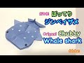 【折り紙】 ぽってり　ジンベイザメ　Origami chubby Whale shark