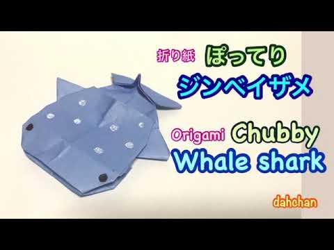 折り紙 ぽってり ジンベイザメ Origami Chubby Whale Shark Youtube