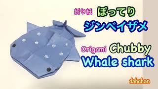 【折り紙】  ぽってり　ジンベイザメ　Origami chubby Whale shark