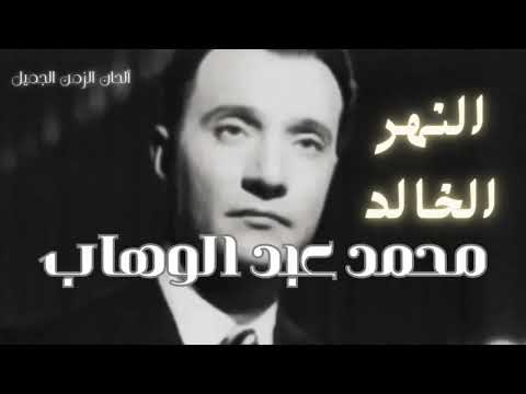 النهر الخالد محمد عبد الوهاب     
