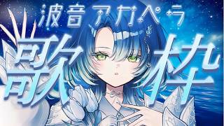 【#歌枠︎┊︎KARAOKE】波音×アカペラであなたを満たす歌枠🐬‬【︎#ふりるぱっかん┊︎#vsinger┊︎#Shorts】