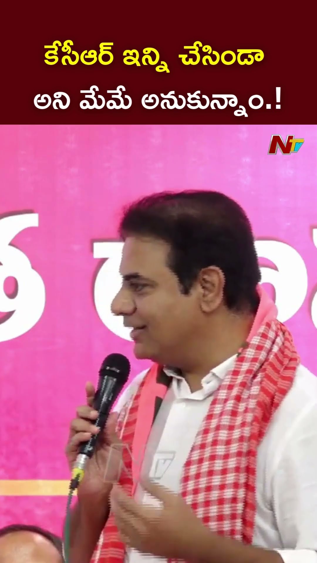 కేసీఆర్ ఇన్ని చేసిండా అని మేమే అనుకున్నాం.! l KTR l NTV
