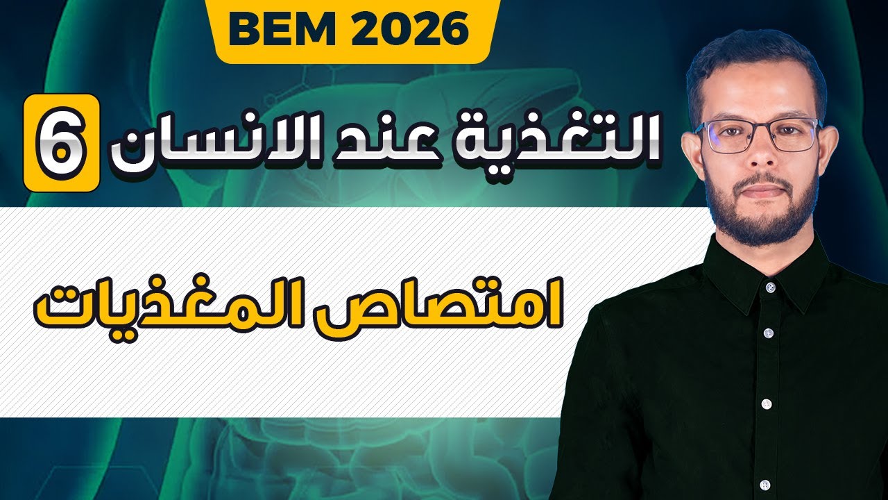 درس امتصاص المغذيات 4 متوسط | الزغابة المعوية الرابعة متوسط