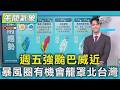 天氣/週五強颱巴威近 暴風圈有機會籠罩北台灣｜氣象主播 吳軒彤｜午間氣象｜TVBS新聞20260706 @TVBSNEWS01