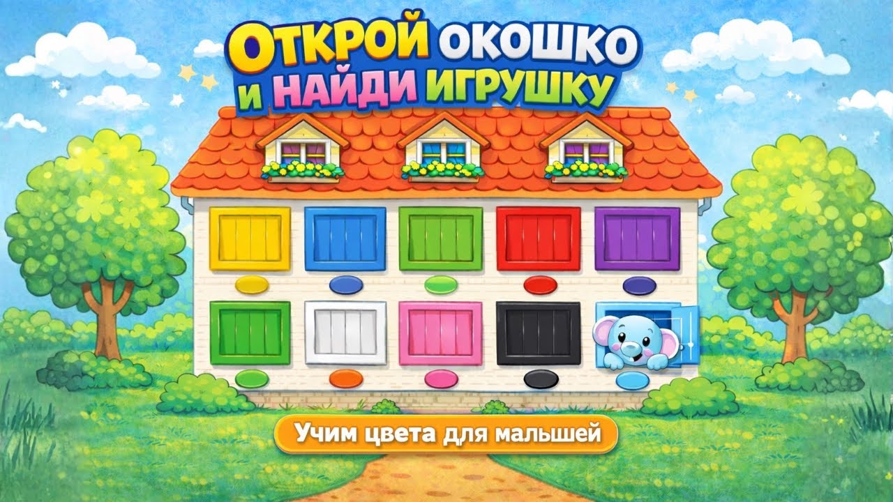 🥇 Открой окошко и найди игрушку 🎨 Учим цвета для малышей