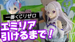 近くで見たら天使すぎた！一番くじリゼロ －あなたに、精霊の祝福がありますように－A賞のエミリアアートスケール出るまで引いてみた