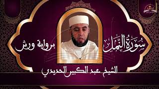 سورة النمل للشيخ عبد الكبير الحديدي