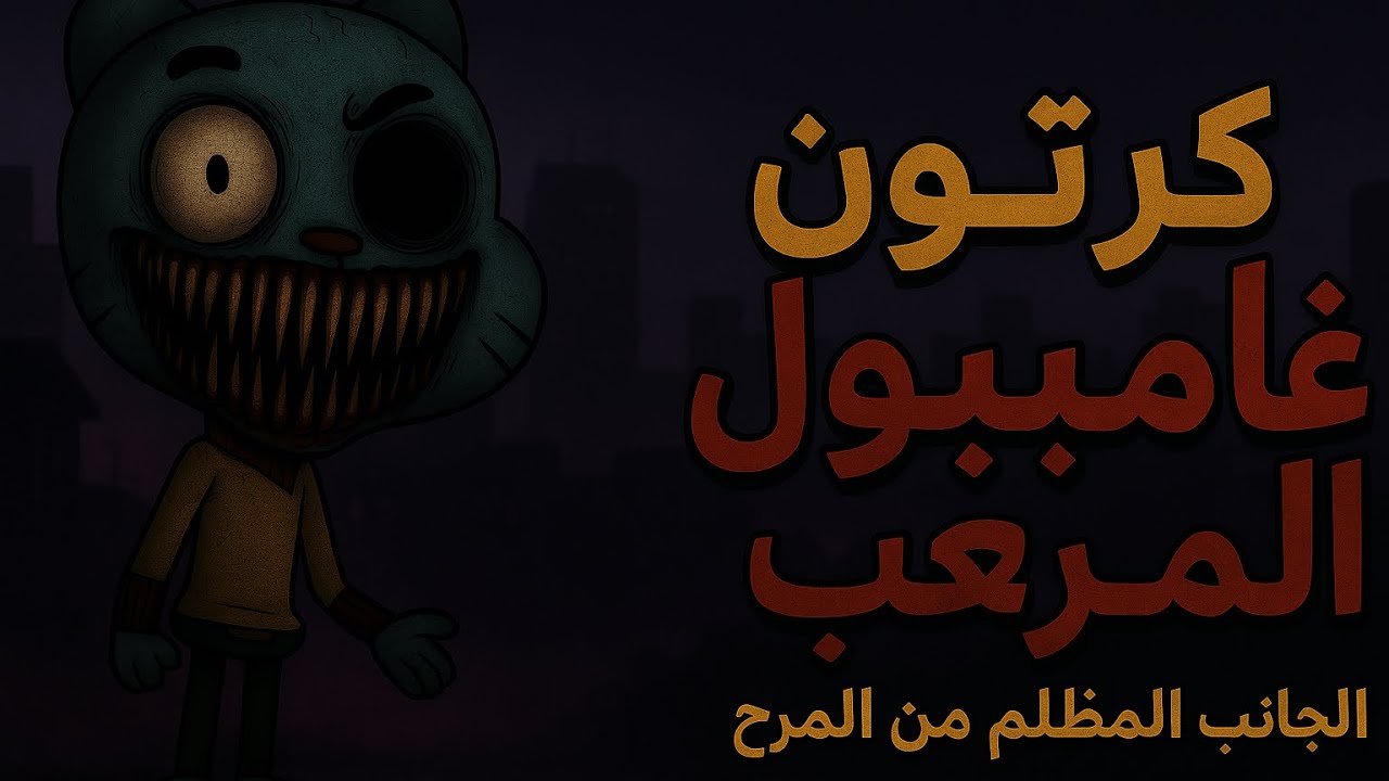 5 أسرار مرعبة في كرتون غامبول… رقم 3 هتصدمك!😱