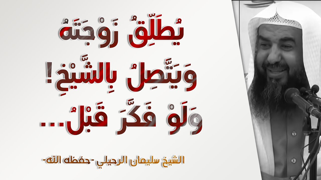 يطلق زوجته ويتصل بالشيخ! | الشيخ سليمان الرحيلي | الحياة أداب وقيم - 6