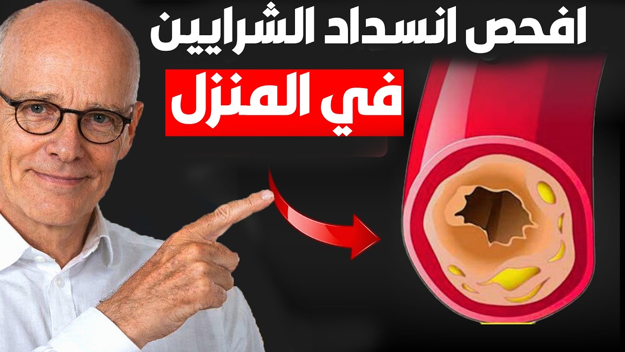 بدون طبيب! .. الطريقة السهلة للكشف عن انسداد الشرايين في المنزل ABI