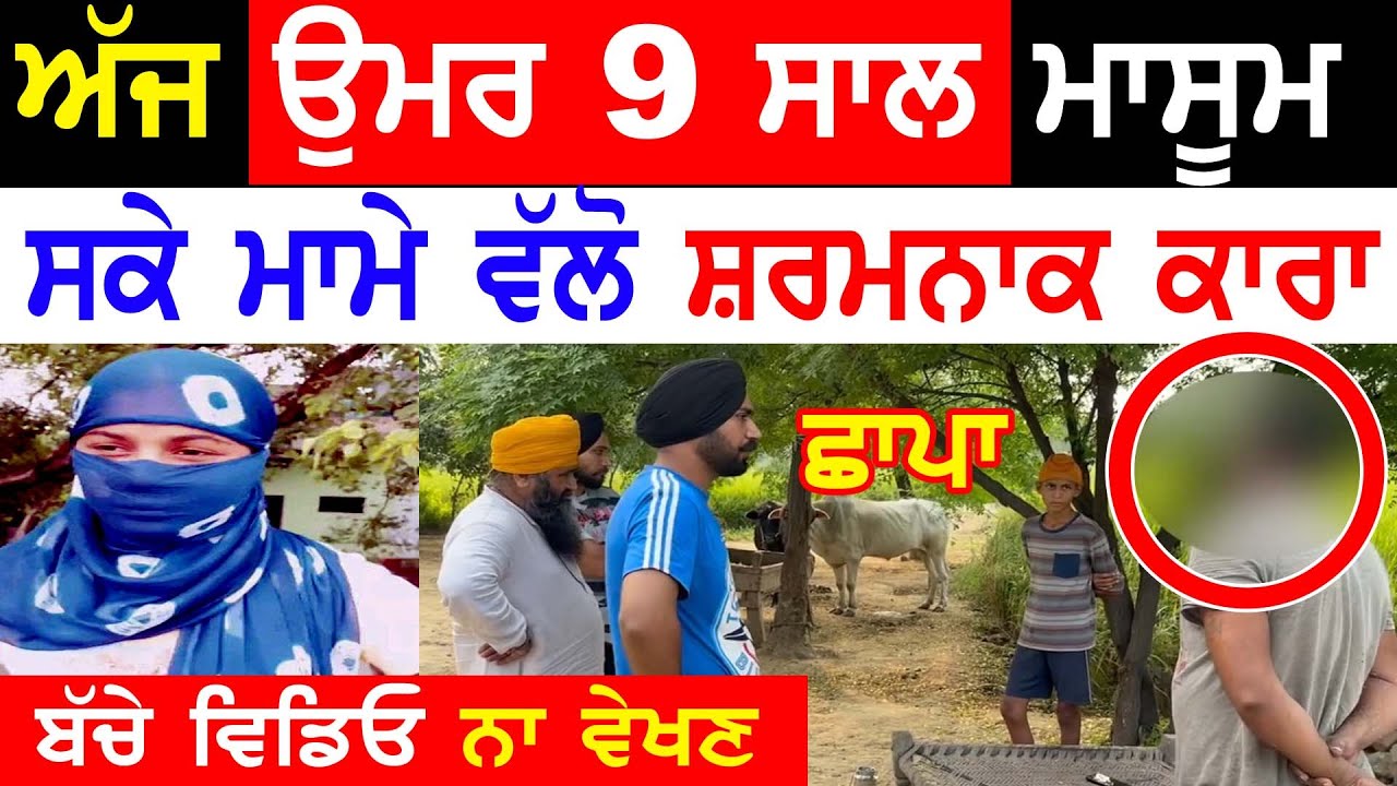 ਹੁਣੇ ਹੁਣੇ 9 ਸਾ'ਲ ਮਾ'ਸੂਮ ਸਕਾ ਮਾਮਾ ਕਰ ਰਿਹਾ ਸੀ ਇਹ ਕੰਮ Gurinder Bath Host Support - Punjabi TV Canada