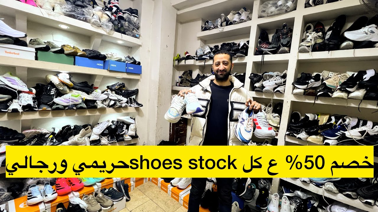 خصم 50% ع كل shoes stockحريمي ورجالي #shoes #عروض #فيها_حاجة_حلوة_مع_نور #sale #رمضان #رمضانمبارك 