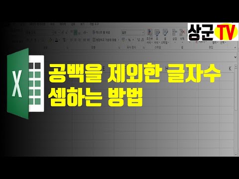   엑셀실무 공백을 제외한 글자수 셈하는 방법